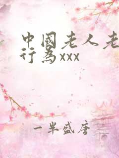 中国老人老太性行为xxx