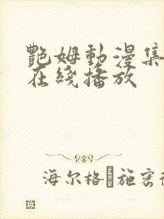 艳姆动漫集全集在线播放