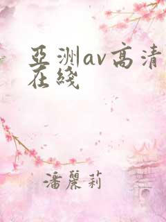 亚洲av高清自在线