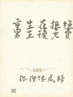 重生在拒绝疯批男主后免费阅读