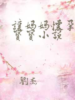 让妈妈怀孕生下宝宝小说