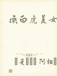 操白虎美女逼