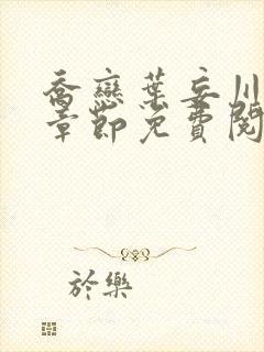 乔恋叶妄川最新章节免费阅读全文笔趣阁