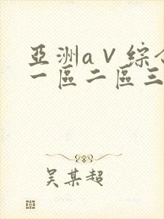 亚洲a∨综合色一区二区三区