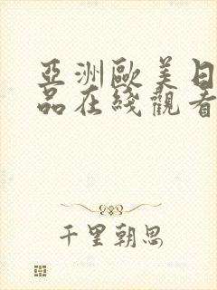 亚洲欧美日韩精品在线观看