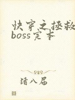 快穿之拯救黑化boss完本