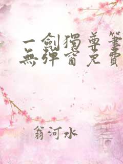 一剑独尊笔趣阁无弹窗免费阅读