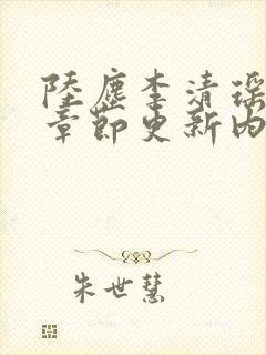 陆尘李清瑶最新章节更新内容