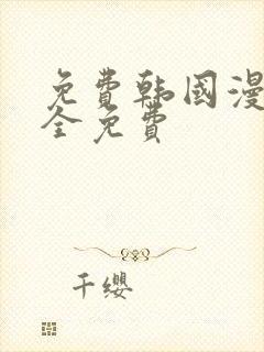 免费韩国漫画大全免费