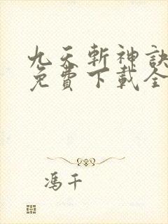 九天斩神诀林辰免费下载全本