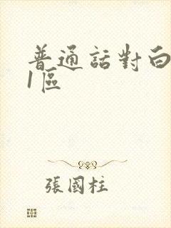 普通话对白视频1区