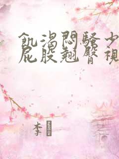 饥渴闷骚少妇大屁股翘臀视频