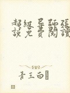 超级导师张玄小说免费阅读无弹窗