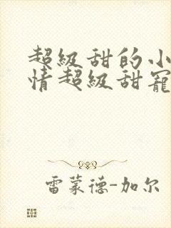 超级甜的小说言情超级甜宠文