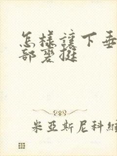 怎样让下垂的胸部变挺