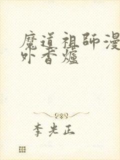 魔道祖师漫画番外香炉