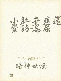 小肚子疼还不自觉的漏尿