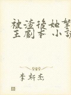 被渣后她拿了女主剧本 小说