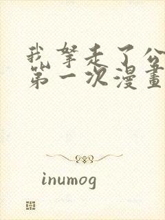 我拿走了公爵的第一次漫画全集免费版