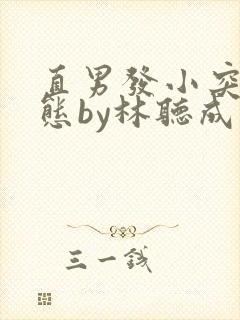 直男发小突然变态by林听成笔趣阁