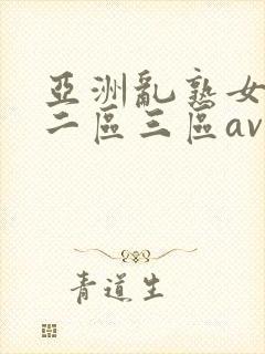 亚洲乱熟女一区二区三区av