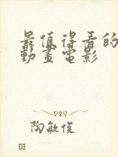 最值得看的十部动画电影