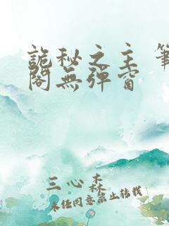 诡秘之主 笔趣阁无弹窗