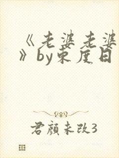 《老婆老婆老婆》by东度日简