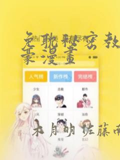 免耽秘密教学土豪漫画：结局+番外