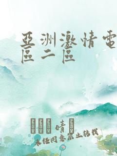 亚洲激情电影一区二区