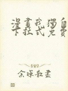 漫画我独自升级下拉式免费