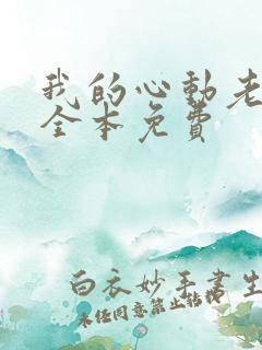 我的心动老板娘全本免费