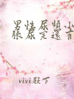 男性尿频小腹坠胀尿完还有尿意