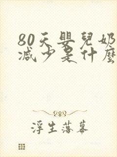 80天婴儿奶量减少是什么原因