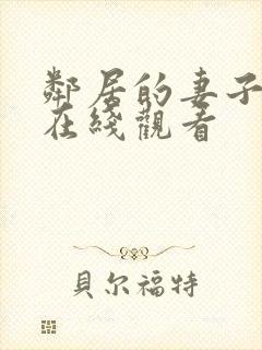 邻居的妻子中字在线观看