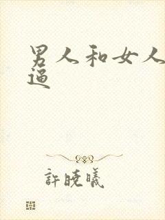 男人和女人在尻逼