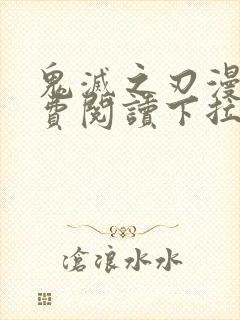 鬼灭之刃漫画免费阅读下拉式漫画