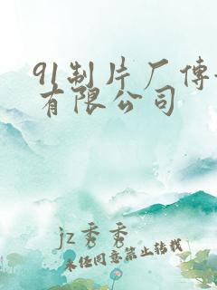 91制片厂传媒有限公司