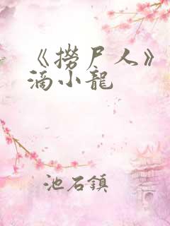 《捞尸人》纯洁滴小龙