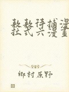 敖敖待捕漫画下拉式六漫画免费