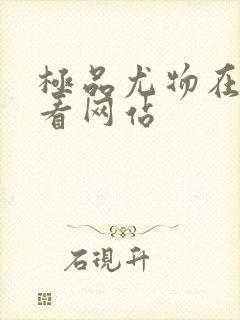 极品尤物在线观看网站