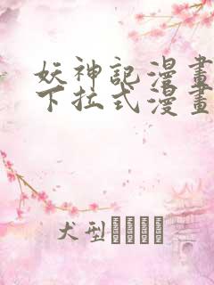 妖神记漫画免费下拉式漫画奇漫屋