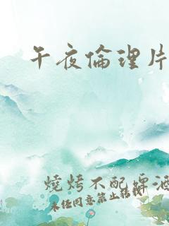 午夜伦理片影视