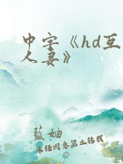 中字《hd互换人妻》