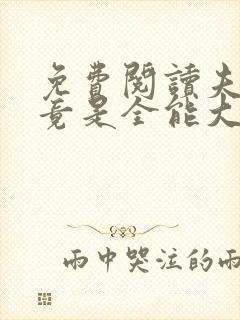 免费阅读夫人她竟是全能大佬