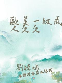 欧美一级成人黑人久久