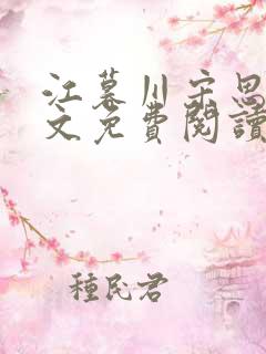 江暮川宋思婉全文免费阅读最新章节