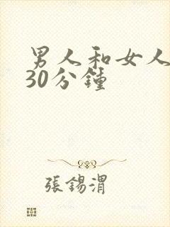 男人和女人激情30分钟