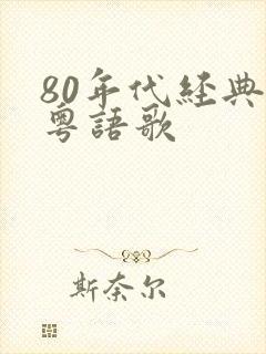 80年代经典女粤语歌