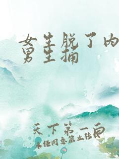 女生脱了内裤让男生捅